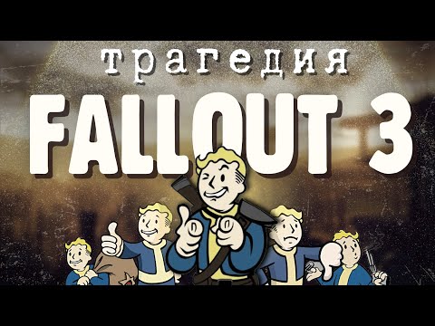 видео: Fallout 3 всё испортил и это хорошо