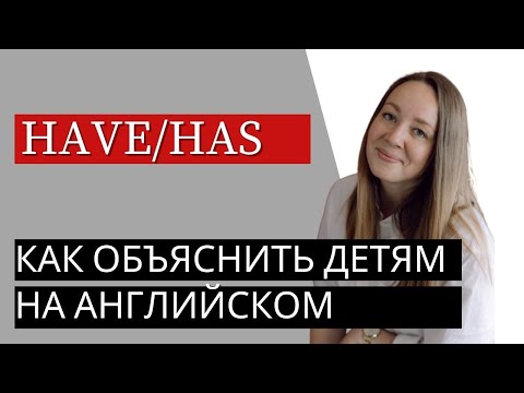 Как провести урок у детей 6-10 лет на английском языке. Тема: have/has