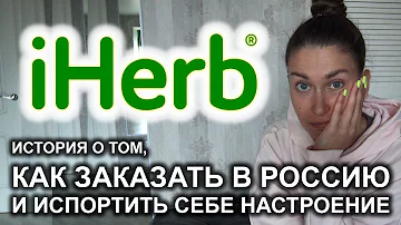 Как долго идет посылка с айхерб