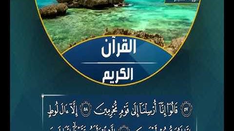 سورة الحجر بصوت القارئ سامي عبدالرحمن