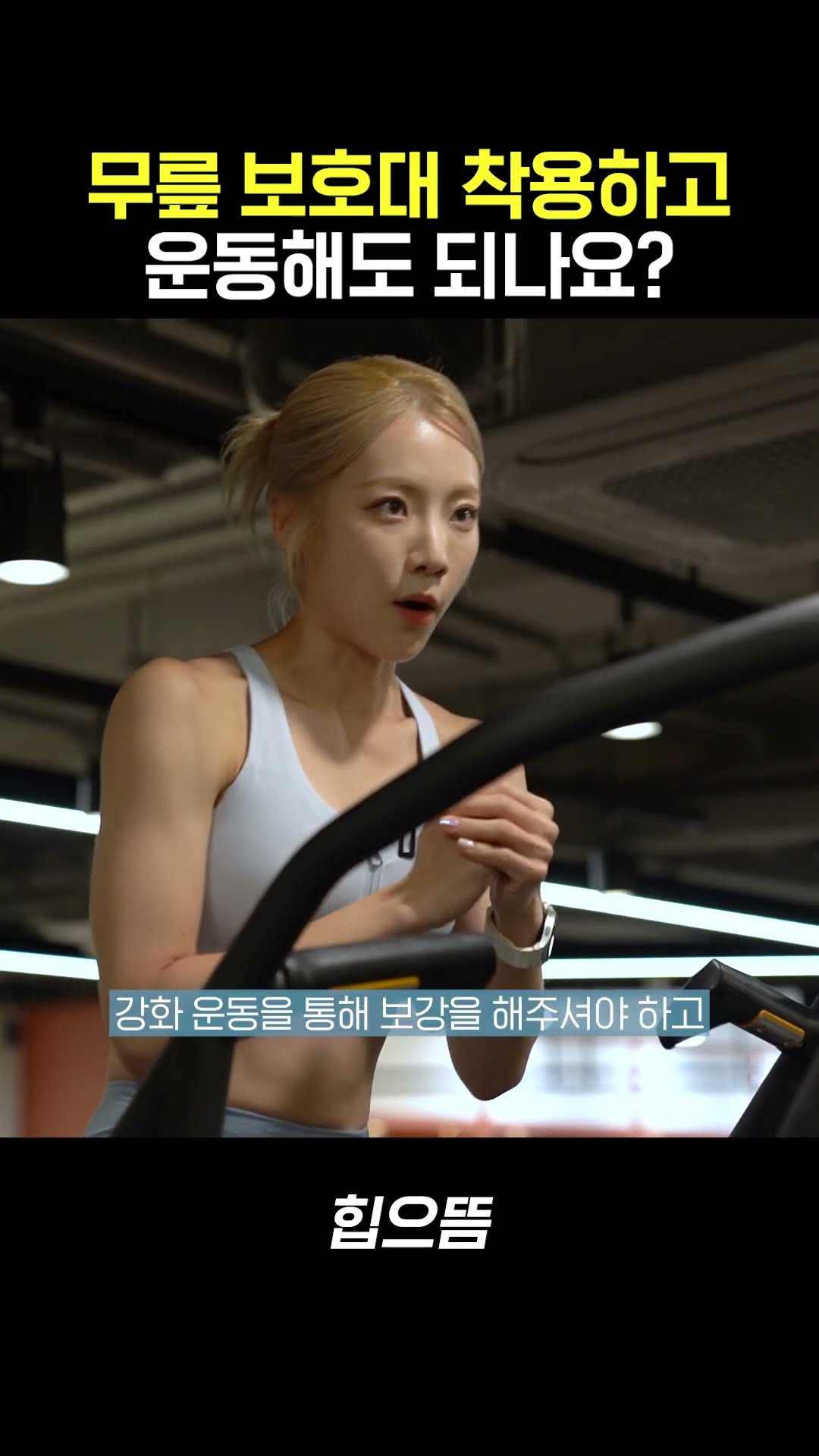 무릎 보호대하고 운동해도 괜찮나요? #shorts