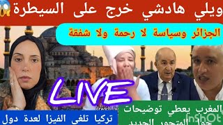 ?هاذشي بزاف.ضروري  الحل+الجزائر  تصدر الحكم على مغاربة+توضيحات حول المتحور من طرف اللجنة العلمية