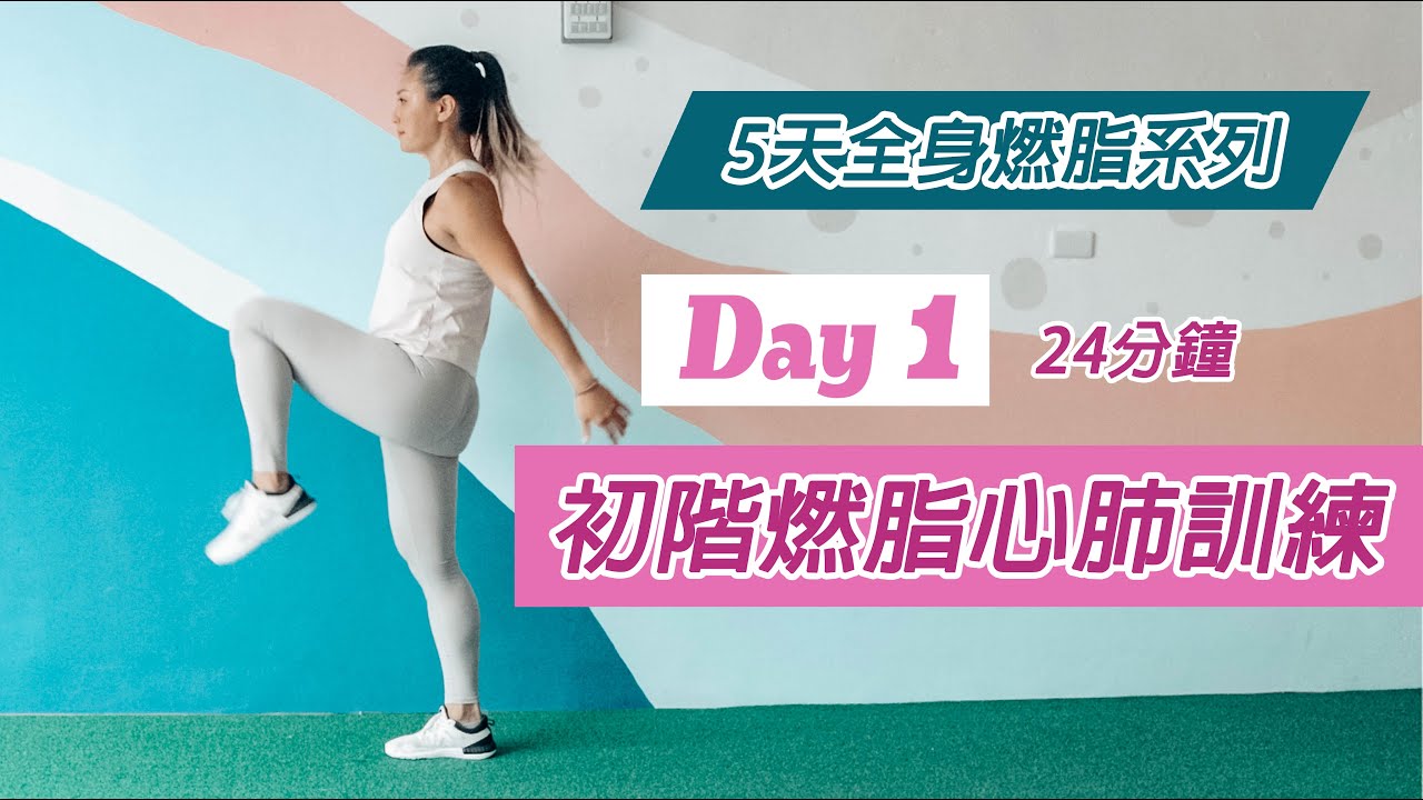 Day 1 初階燃脂心肺訓練｜5天全身燃脂系列｜Gladys Fit Life 葛蕾蒂斯