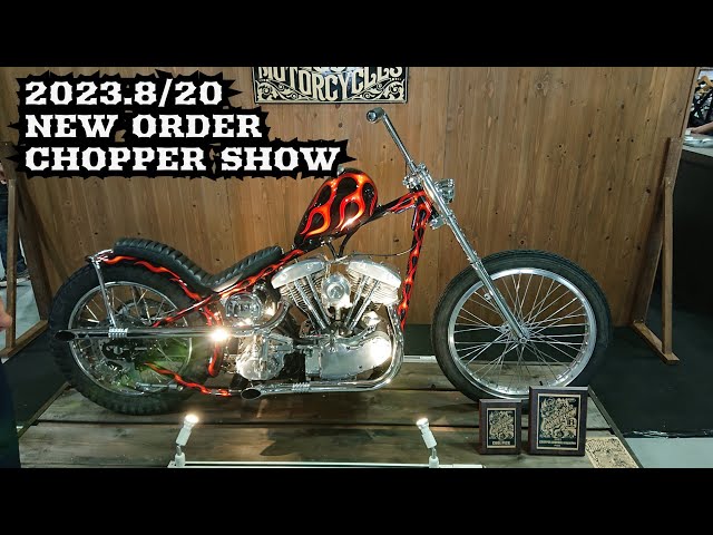 ニューオーダーチョッパーショー 2023 NEW ORDER CHOPPER SHOW
