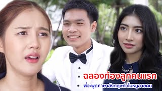 หนังสั้น ฉลองท้องลูกคนแรก พี่จะพูดภาษอังกฤษทำไมหนูอายคน