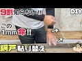 【DIY】自分で出来る網戸貼り替え！網選びゴム選び大事です！！網戸の貼り替えをする前に、ぜひご覧ください！！たわまないように貼るコツやポイントあり！！#diy#網戸貼り替え#大工#職人#プロ#網