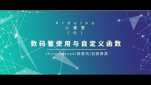 Arduino小课堂（7）数码管使用与自定义函数