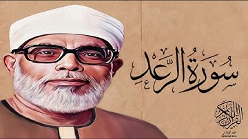 القارئ محمود خليل الحصري سورة الرعد مجود