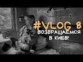 VLOG 8/ Возвращаемся в Киев! В поезде с собакой