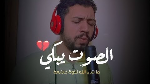 تلاوة تبكى القلوب 💔🥺 افنجعل المسلمين كالمجرمين ما لكم كيف تحكمون 😭