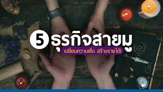 5 ธุรกิจสายมู! เปลี่ยนความเชื่อ สร้างรายได้