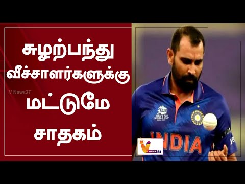 சுழற்பந்து வீச்சாளர்களுக்கு மட்டுமே சாதகம் | Advantage only for spinners | Mohammed Shami