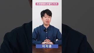 [프레젠테이션월드 2026] AI가 PPT 다 짜주는 시대, 살아남는 기획자의 '한 끗'은?  #AI #프레젠테이션 #발표력 #펜타플로 #멋쟁이사자처럼 #이강권 #이지쌤 #컨퍼런스