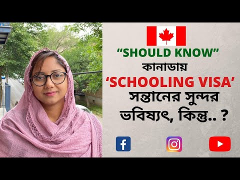 কানাডায় SCHOOLING VISA, সন্তানের সুন্দর ভবিষ্যৎ কিন্তু...| @US Canada VLOG #SCHOOLINGVISAINCANADA