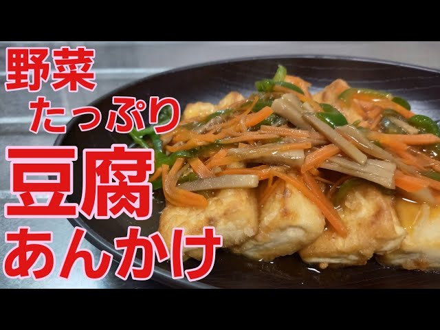 豆腐野菜あんかけ たっぷりの野菜あんかけが豆腐と合うんです Youtube