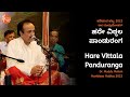 ಹರೇ ವಿಠ್ಠಲ ಪಾಂಡುರಂಗ | Hare Vittala Panduranga | Dr. Muddu Mohan | #HaridasaHabba2022