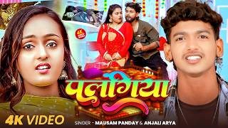 #Video | पलंगिया | #Mausam Panday, #Anjali Arya | Palangiya | New #Bhojpuri Song 2026