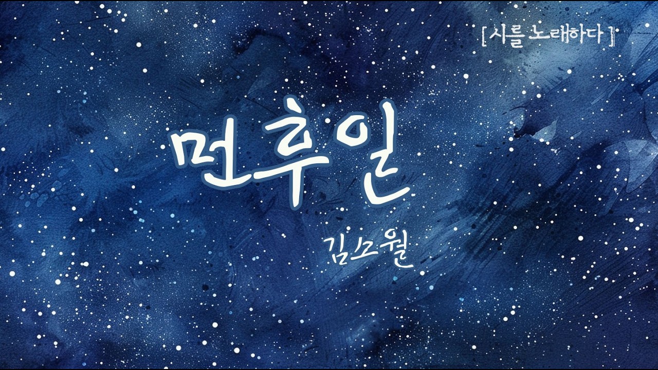 이별 이후의 그리움, 사랑의 역설  🥀김소월_먼후일