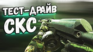 ТАРКОВ | СКС | ПРОСТО И НАДЕЖНО в Escape From Tarkov | Обзор