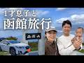 家族で函館旅行!1歳ベビーの反応が可愛すぎた【北海道旅】