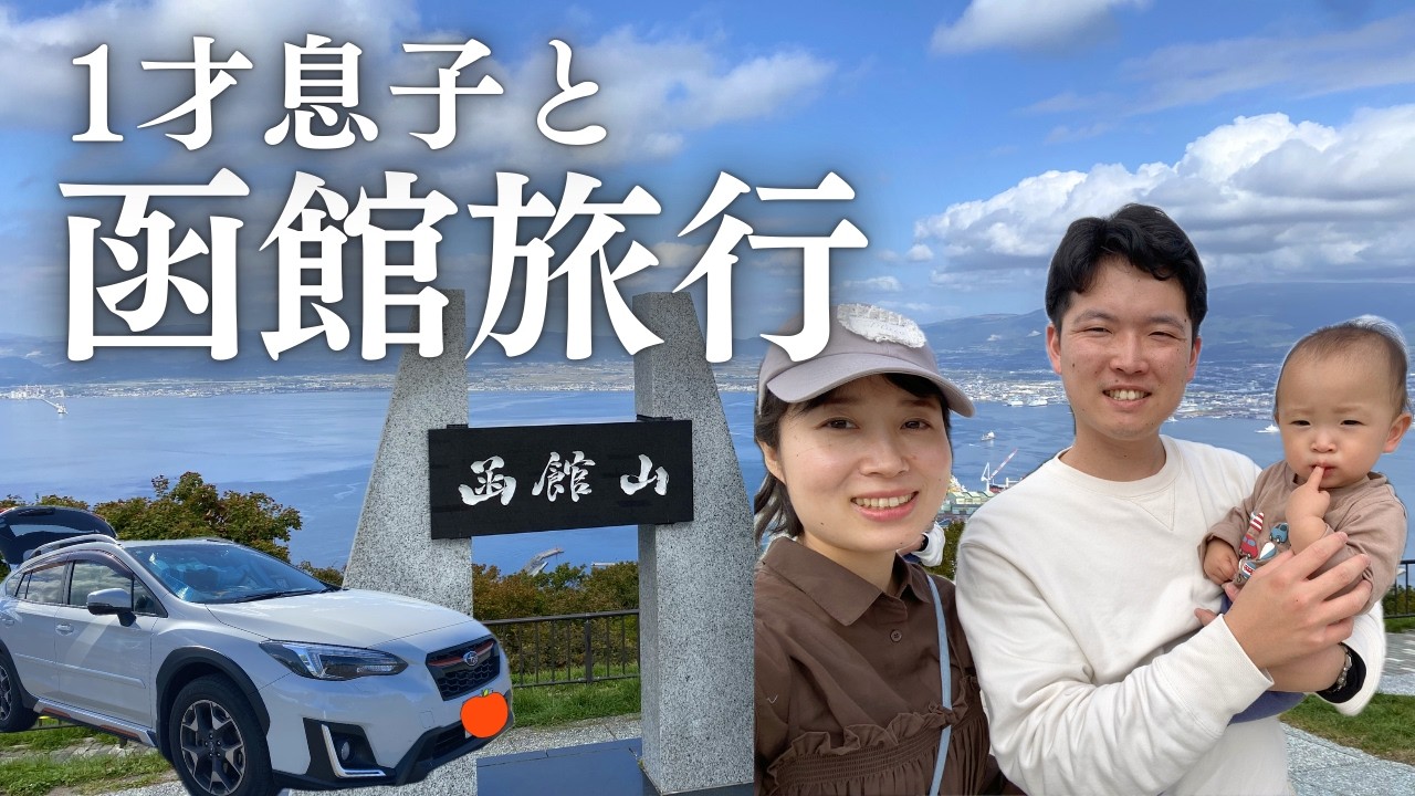 家族で函館旅行！1歳ベビーの反応が可愛すぎた【北海道旅】