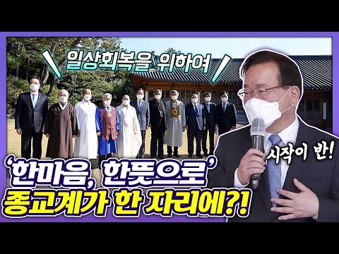 ‘한마음, 한뜻으로’ 종교계가 뭉쳤다?! 단계적 일상 회복 전환, 김부겸 총리 “시작이 반이다” 서울 삼청동 총리공관. 종교계 오찬 간담회 개최