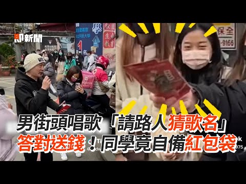男唱歌請路人猜歌名　答對送錢！同學竟自備紅包袋｜搞笑｜街頭表演｜歌曲
