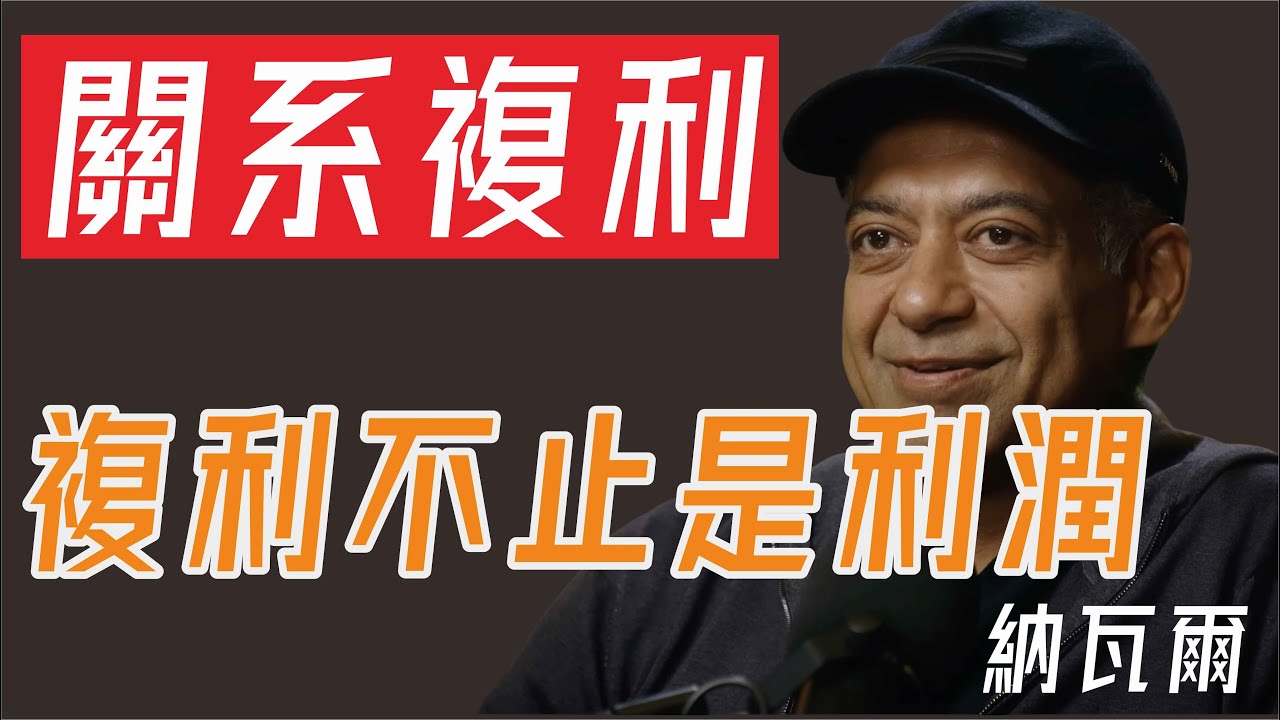 復利的深刻理解：如何在金錢、人際關係與知識中實現指數級增長