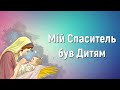 Мій Спаситель був Дитям (плюс) | Краплинки хвали | Караоке