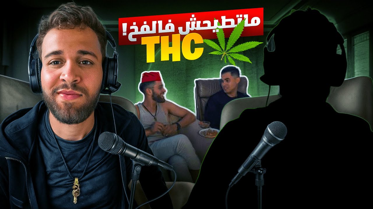 Story Time Drug THC 😱دروغ الحماق حكاية رعب مع مخدر THC - ماشي للقلوب الضعيفة!