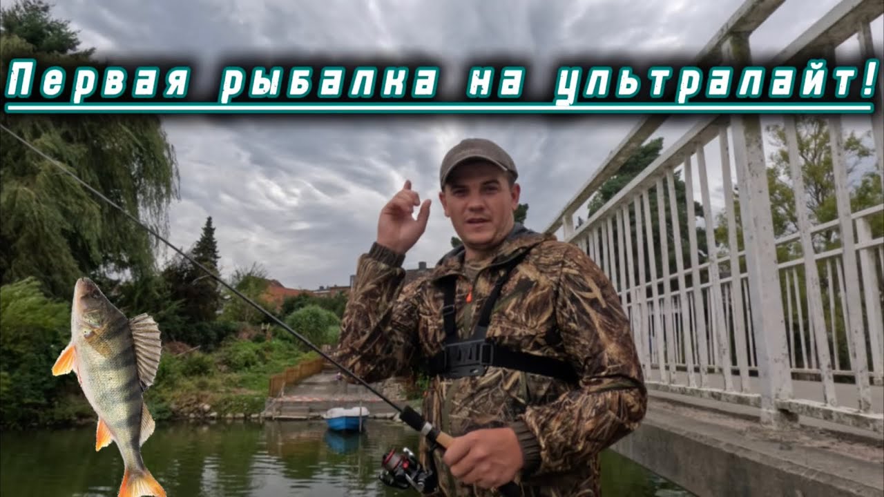 ПЕРВЫЙ ОПЫТ С УЛЬТРАЛАЙТОМ 🎣ОСЕНЯЯ РЫБАЛКА НА ОКУНЯ И ПЛОТВУ 🐟 тестиру ТАИЛСПИНЕР🍂🍁