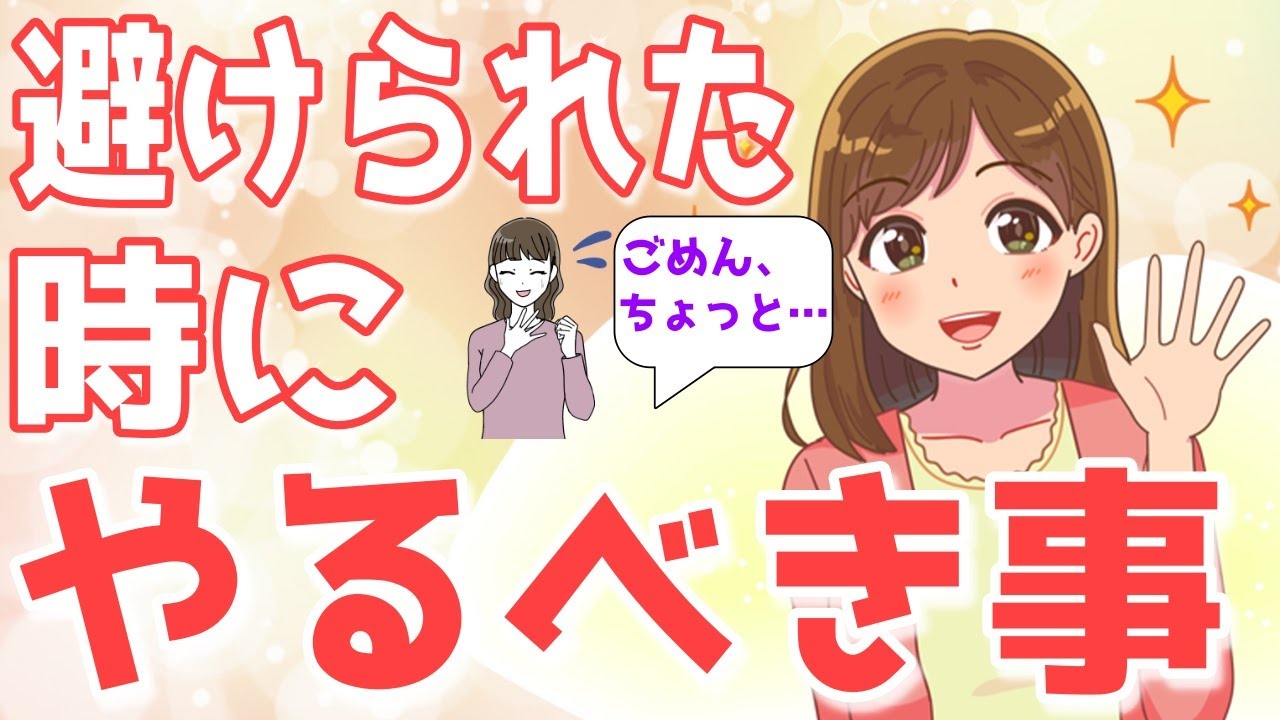 片想い中の好きな女性に避けられてしまったの対処方法を解説！【ゆるーりチャンネル】