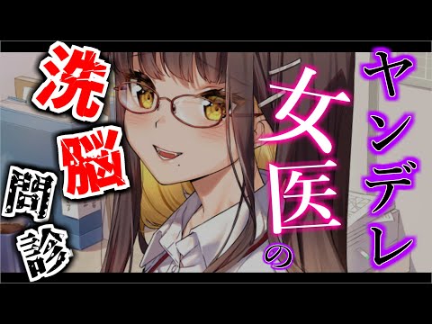 【ヤンデレ】親身になってくれる主治医のお姉さんの正体は…【男性向けシチュエーションボイス】
