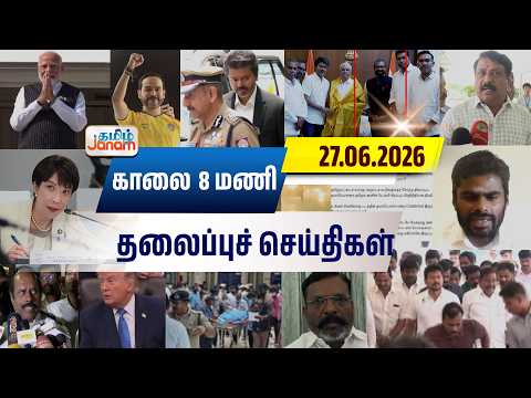 8 மணி தலைப்பு செய்திகள் | Tamil Janam | Headlines | Tamilnadu | #newsupdate