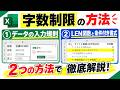 【Excel】文字数を制限する方法!入力規則とLEN関数で簡単にチェック
