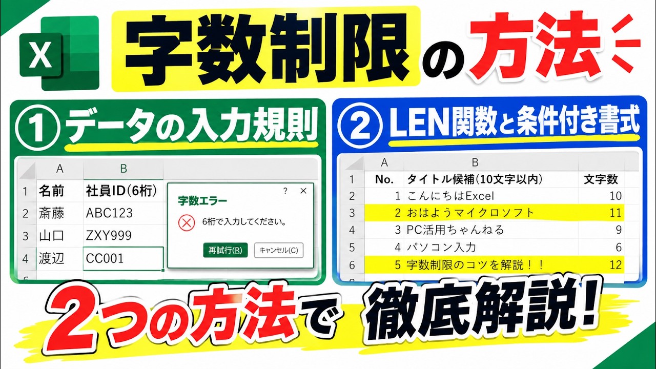 【Excel】文字数を制限する方法!入力規則とLEN関数で簡単にチェック