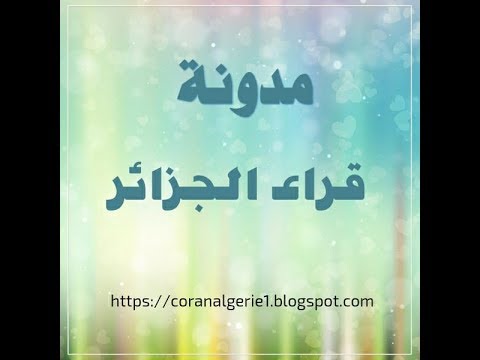 القارئ سعيد دباح تلاوة مميزة 2018 said debbah 