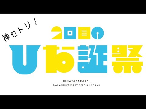 【ひな誕祭】セットリスト 日向坂46 ライブ 2021年3月27日