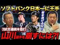 【好調山川選手攻略の鍵は?!】追い込まれた阪神に逆襲の可能性はあるのか...レギュラーシーズンと日本シリーズの戦い方の違い