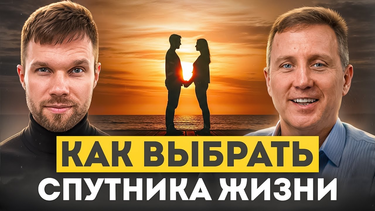 Как выбрать спутника жизни, чтобы приобрести счастье, а не кошмар?