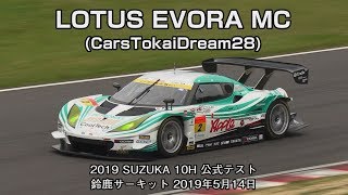 LOTUS EVORA MC(CarsTokaiDream28) - 2019 SUZUKA 10H 公式テスト 2019