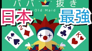 日本に俺よりババ抜き強いやついないだろ。これが本当のババ抜きだ‼️『ハマる ババ抜き』 screenshot 1