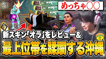 新スキン「オラ」をレビュー！＆最上位帯を蹂躙する沖縄レイナ【沖縄に行くために】【VALORANT】