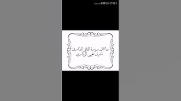 سورة الفلق للقارئ : أصيل يحيى الوتاري