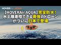 【HOVERAir AQUA】完全防水！水上離着陸できる最強のドローンがついに日本で登場【ドローンのプロが教える最新ドローン情報】ドローン チャット N719 2026年4月17日