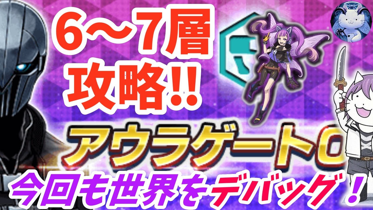 【D2メガテン】アウラゲート0攻略!！6〜7層はダメージ床満載な修羅の道？【女神転生】