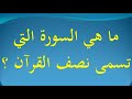 ما هي السورة التي تسمى نصف القرآن ؟