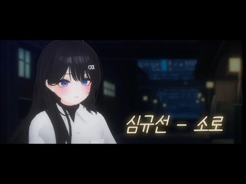 심규선 - 소로 COVER
