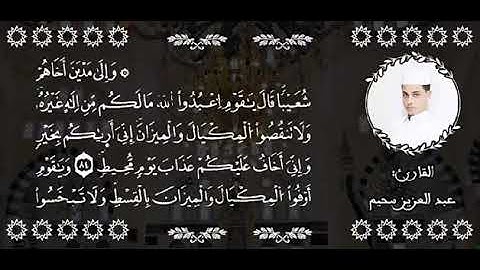 تلاوة خاشعة الشيخ عبدالعزيز سحيم // سورة هود