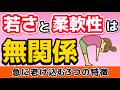 【要注意】体が柔らかい人ほど老ける？“若さと柔軟性は無関係”だった理由｜【老け見えの原因】体が柔らかいのに若く見えない人の共通点｜巡りが止まる3つの特徴